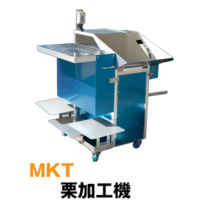 栗加工機